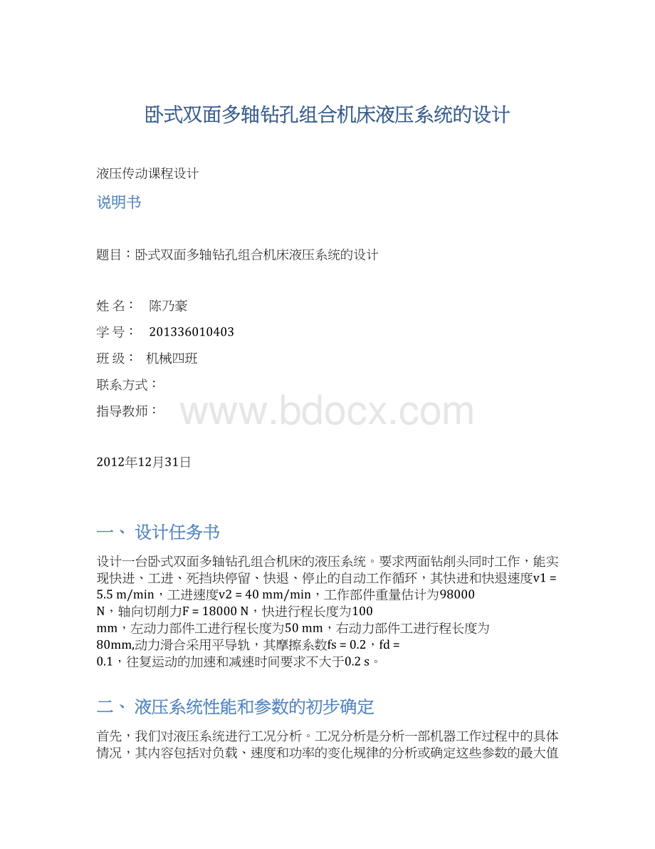 卧式双面多轴钻孔组合机床液压系统的设计Word文档下载推荐.docx