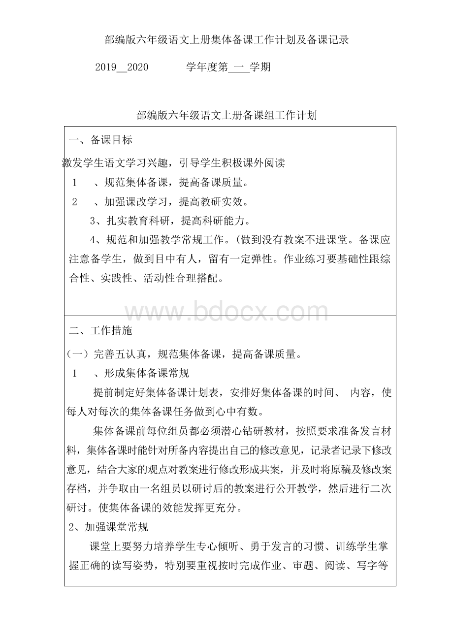 部编版六年级语文上册集体备课计划及记录.docx_第1页