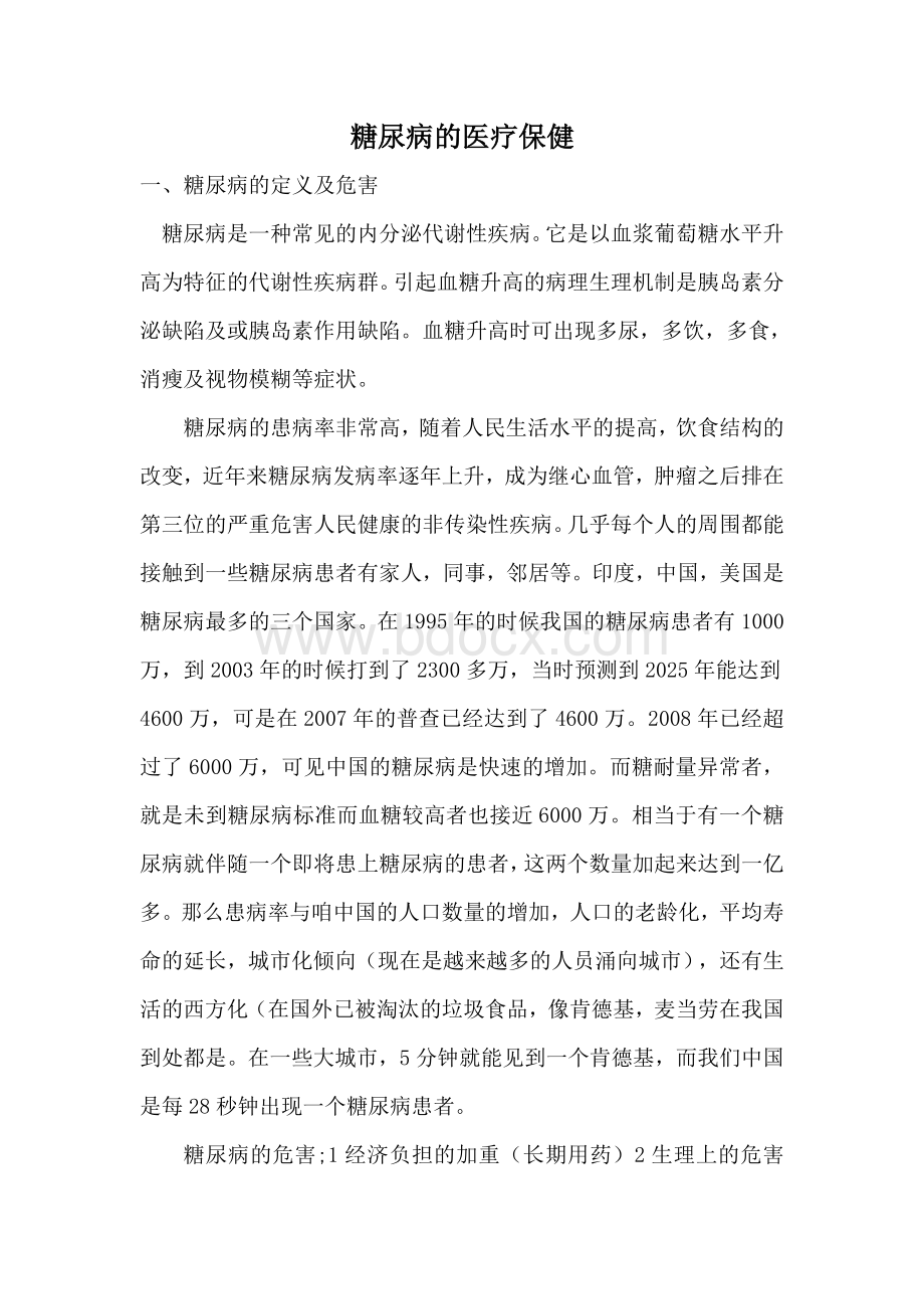 糖尿病健康教育知识讲座资料Word文件下载.docx_第1页