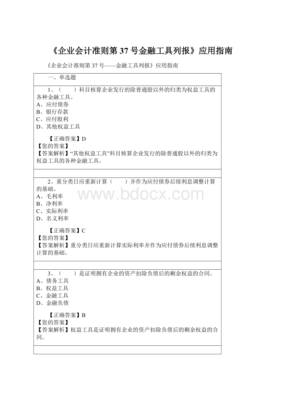 《企业会计准则第37号金融工具列报》应用指南.docx_第1页