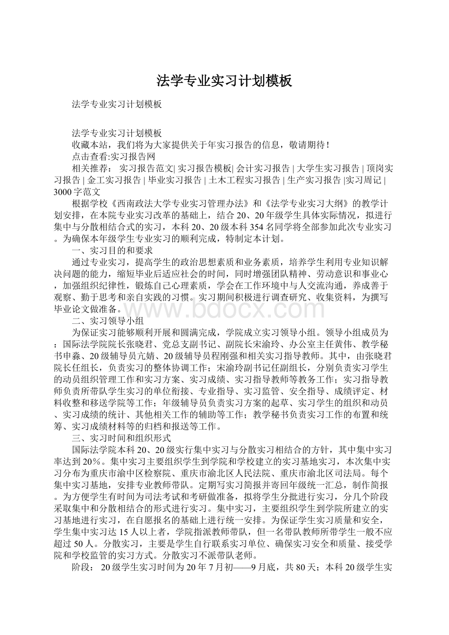 法学专业实习计划模板文档格式.docx_第1页