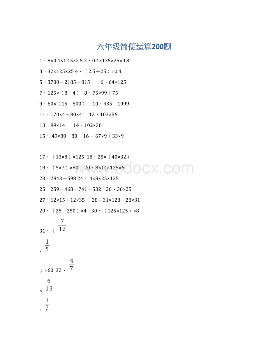 六年级简便运算200题.docx