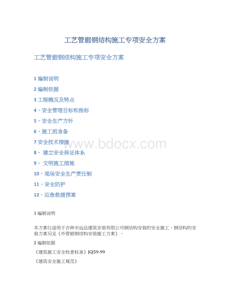 工艺管廊钢结构施工专项安全方案文档格式.docx