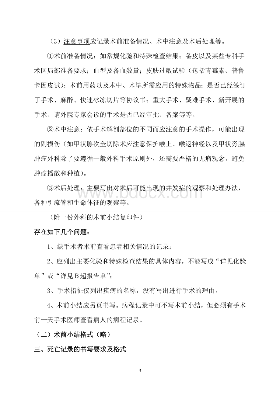 会诊记录术前小结和死亡记录_精品文档Word格式文档下载.doc_第3页