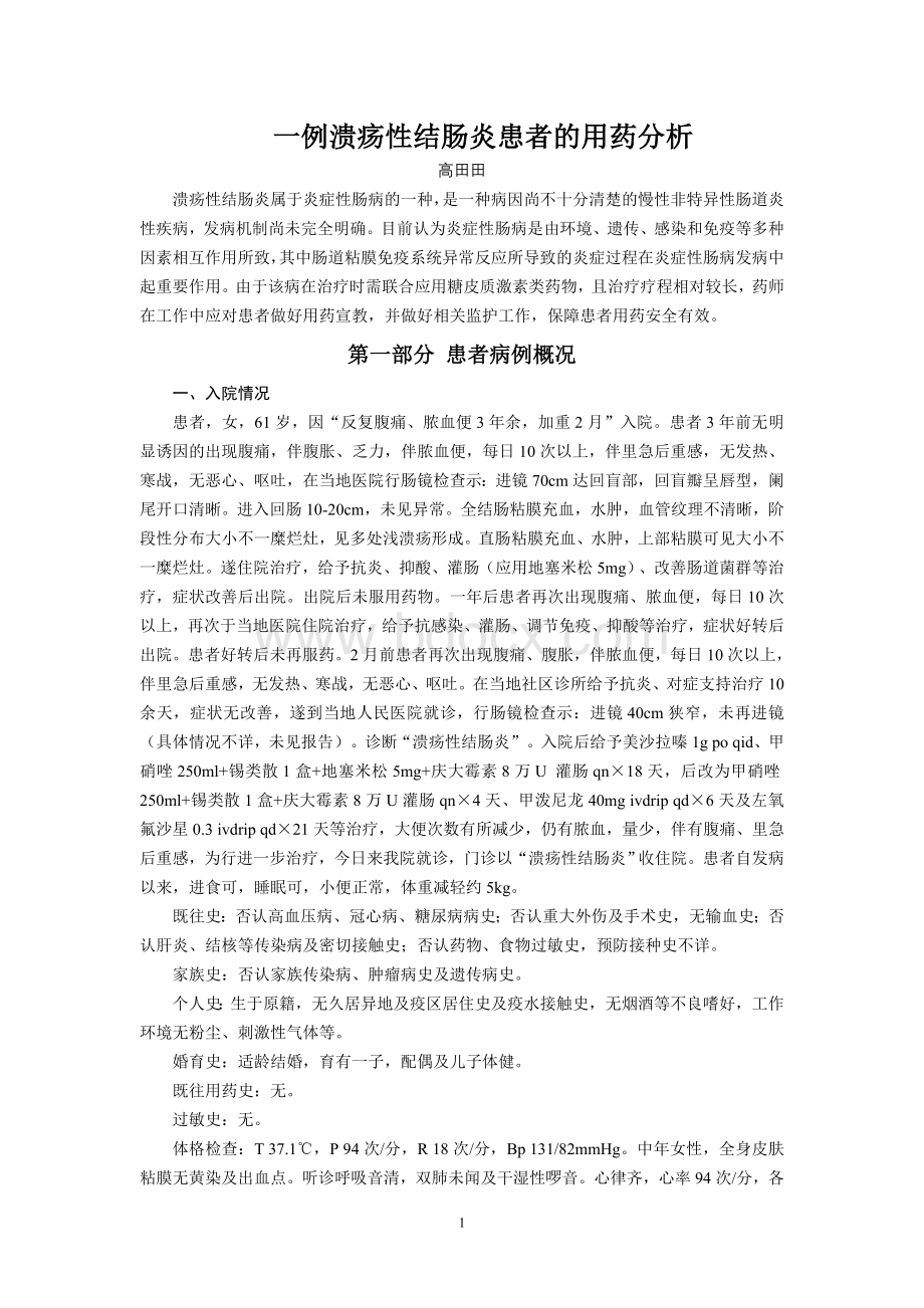 一例溃疡性结肠炎患者的用药分析_精品文档Word文档下载推荐.doc