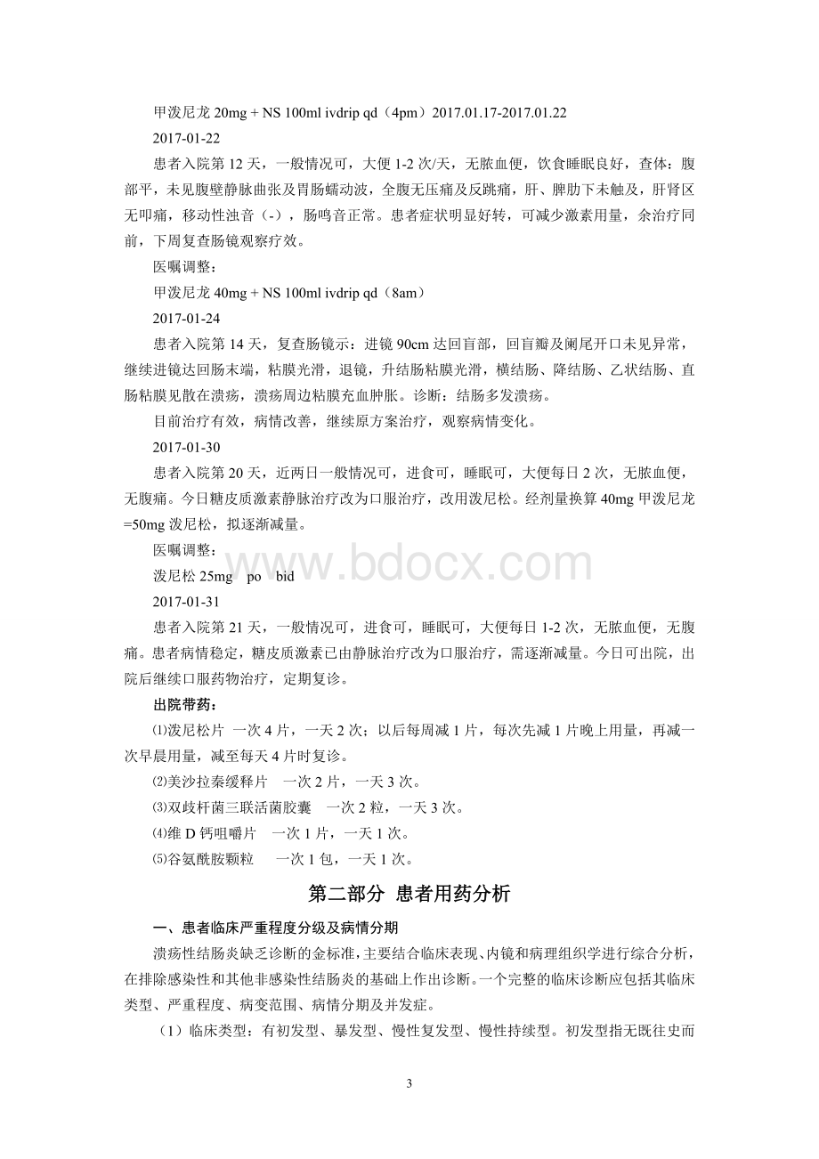 一例溃疡性结肠炎患者的用药分析_精品文档.doc_第3页