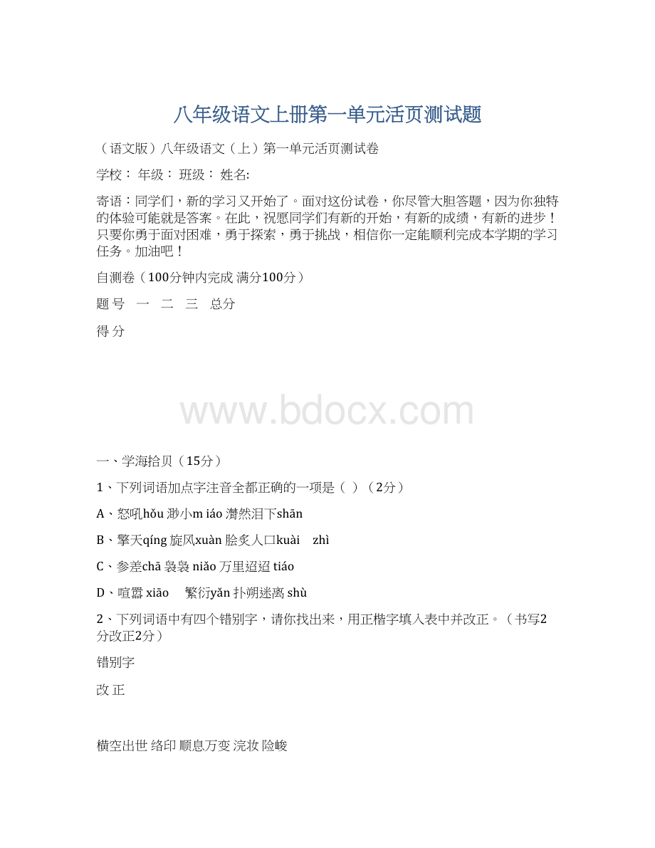 八年级语文上册第一单元活页测试题Word格式.docx