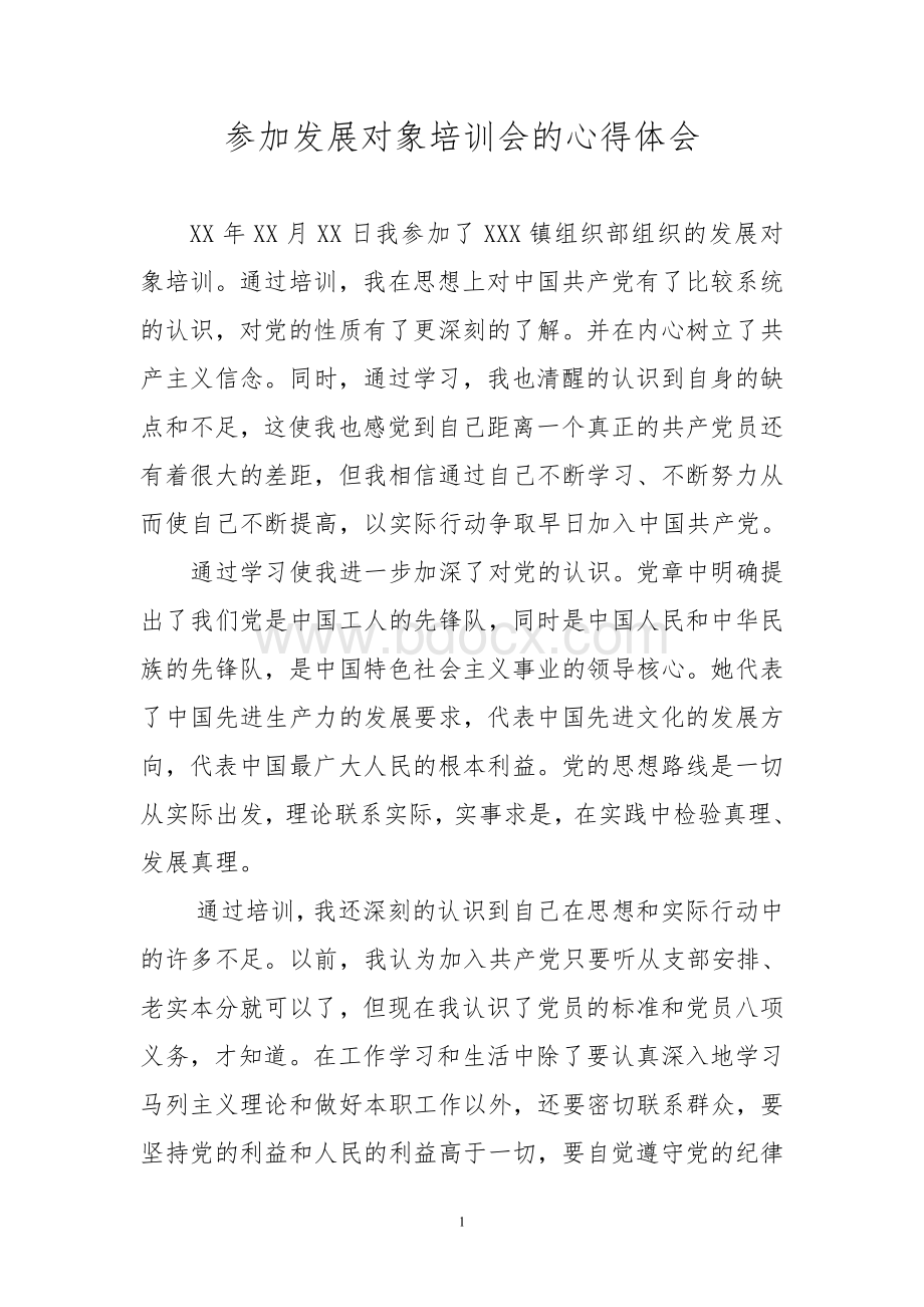 参加发展对象培训会的心得体会Word文档下载推荐.doc