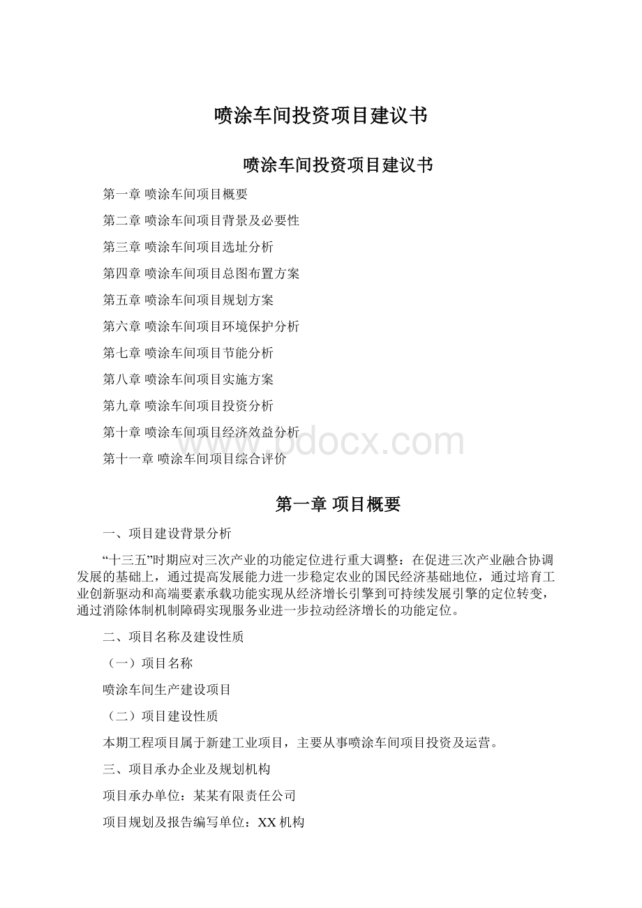 喷涂车间投资项目建议书Word文档格式.docx