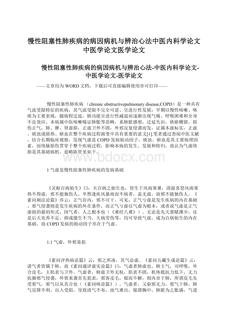 慢性阻塞性肺疾病的病因病机与辨治心法中医内科学论文中医学论文医学论文Word文件下载.docx_第1页