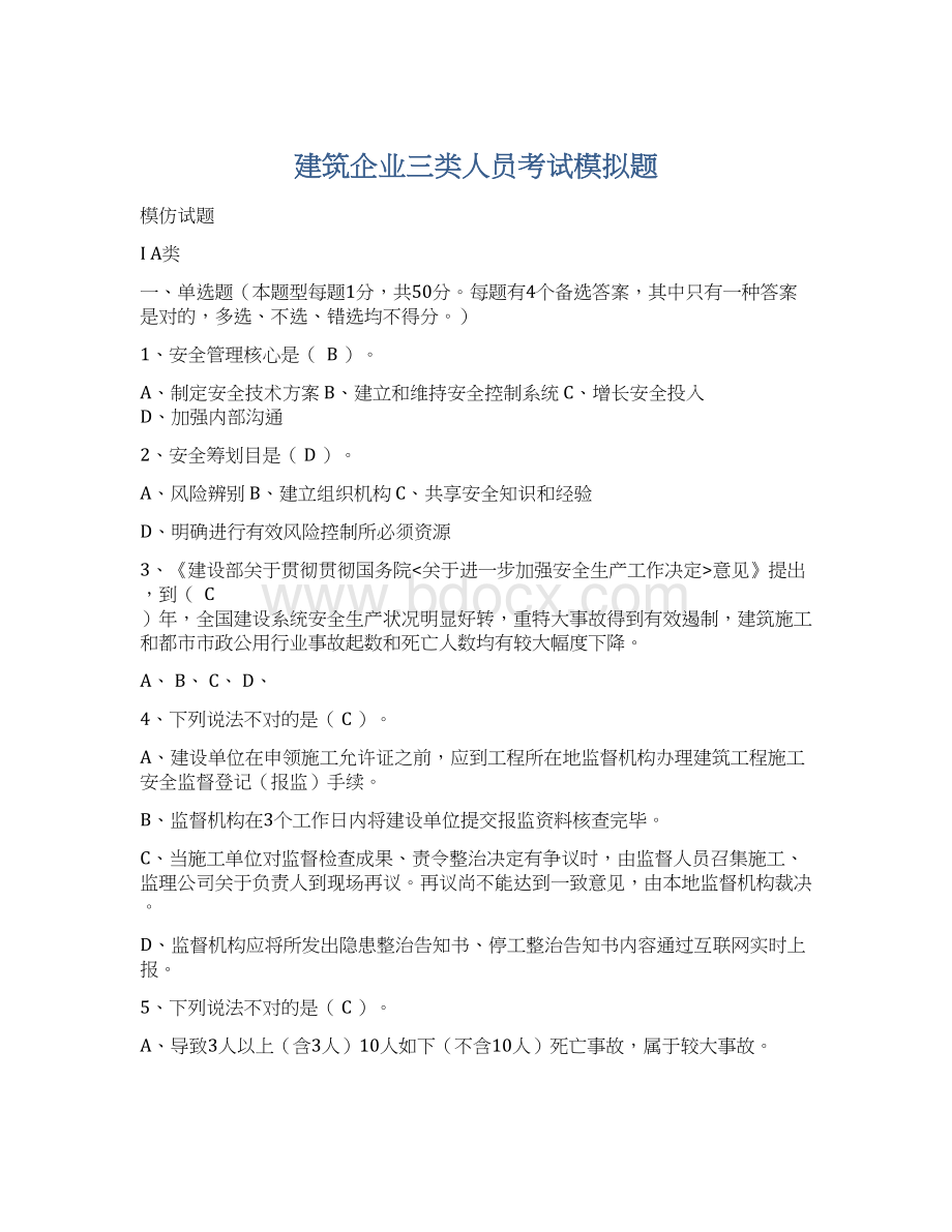 建筑企业三类人员考试模拟题.docx_第1页