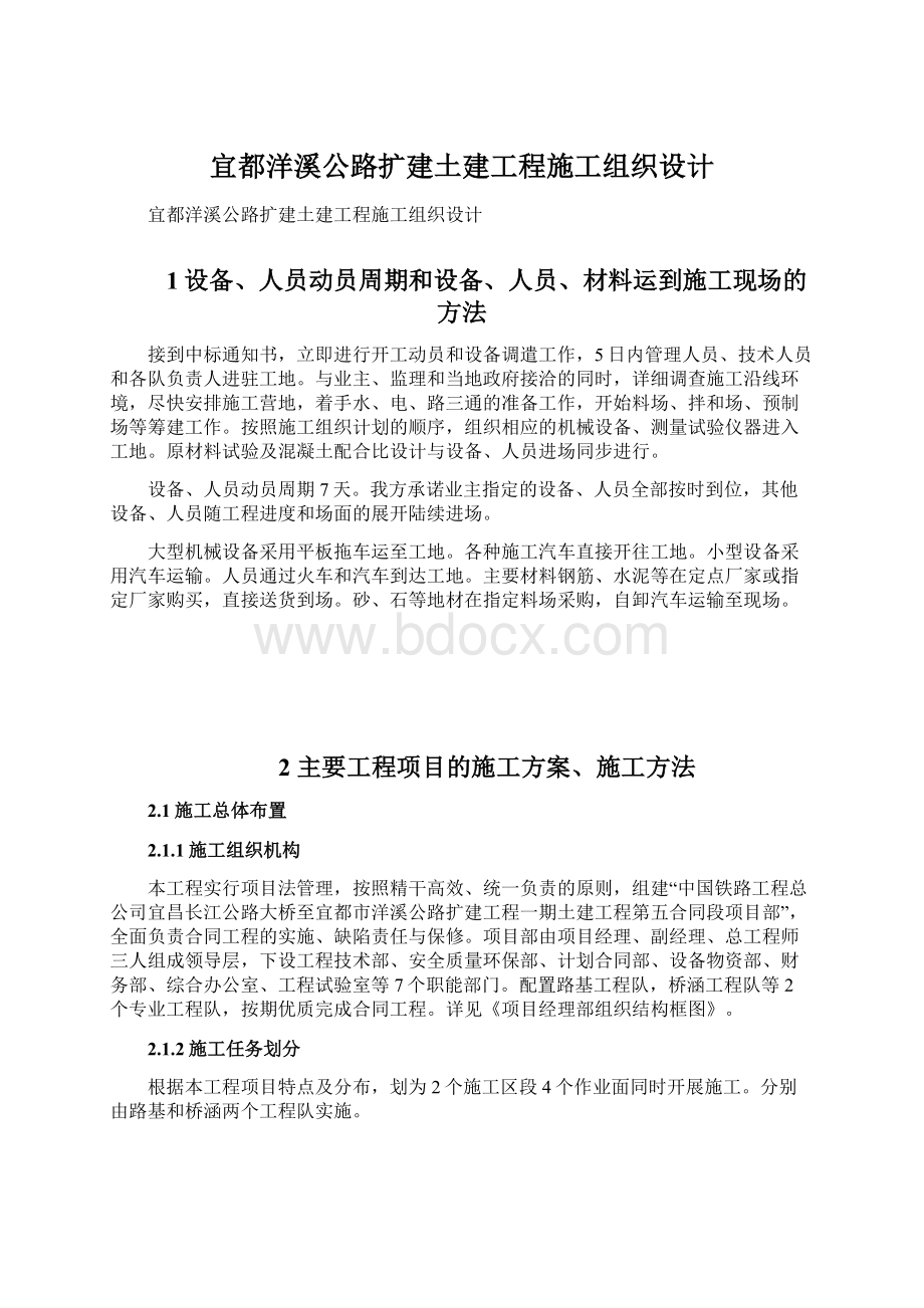 宜都洋溪公路扩建土建工程施工组织设计.docx_第1页