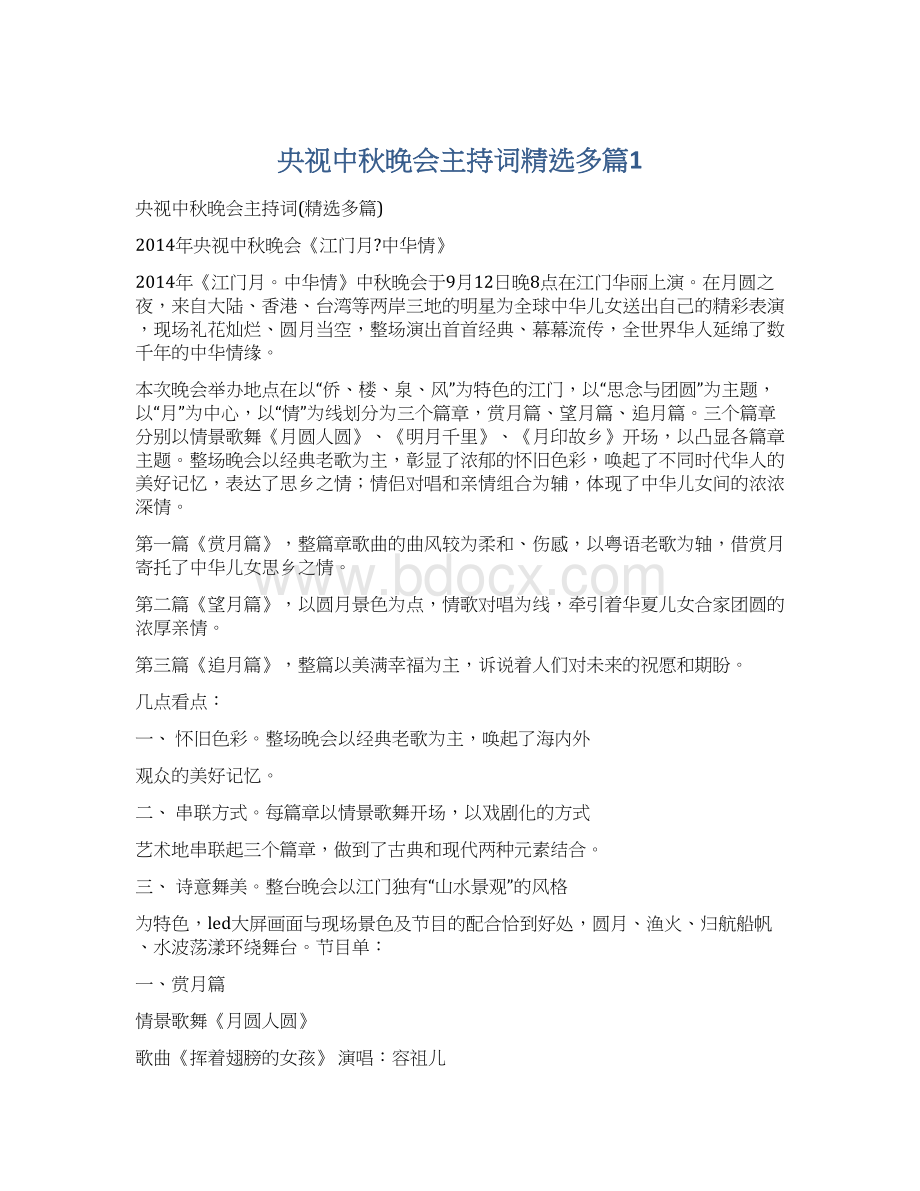 央视中秋晚会主持词精选多篇1.docx_第1页