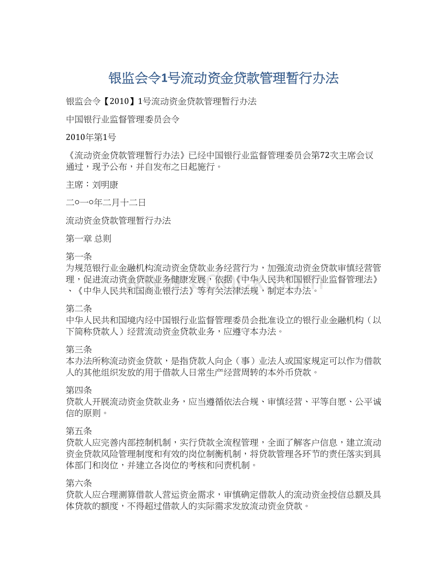 银监会令1号流动资金贷款管理暂行办法.docx