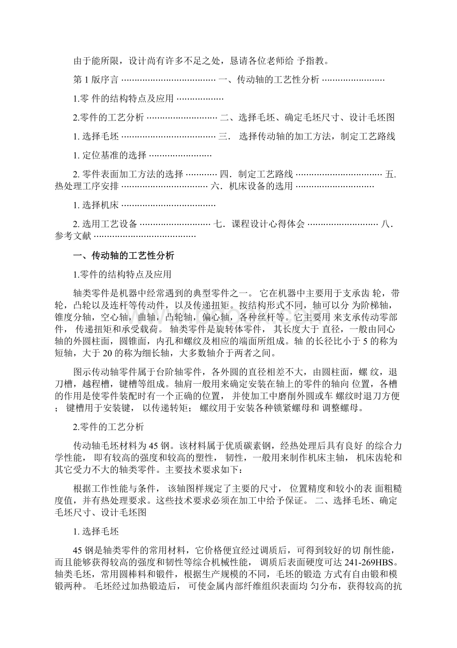 轴零件的机械加工工艺.docx_第3页