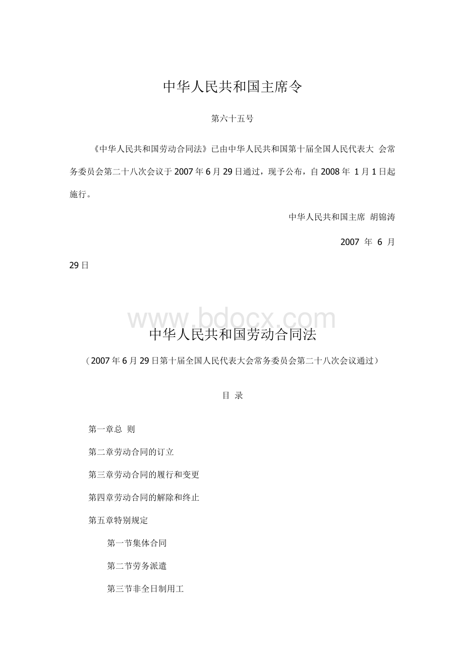 劳动合同法+实施条例+劳动法+司法解释Word文档下载推荐.docx_第1页