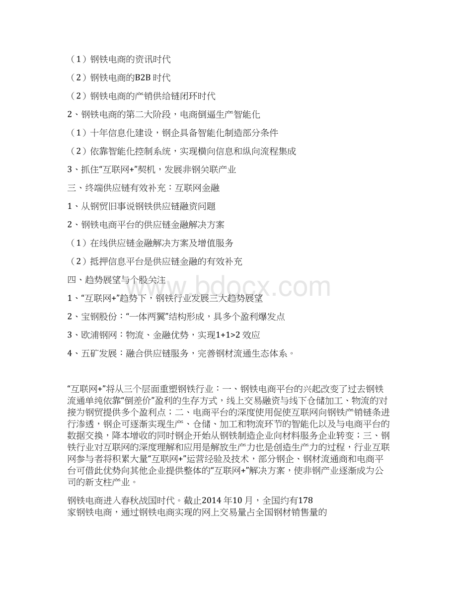 精品行业分析报告可编辑版互联网+钢铁行业分析报告.docx_第2页