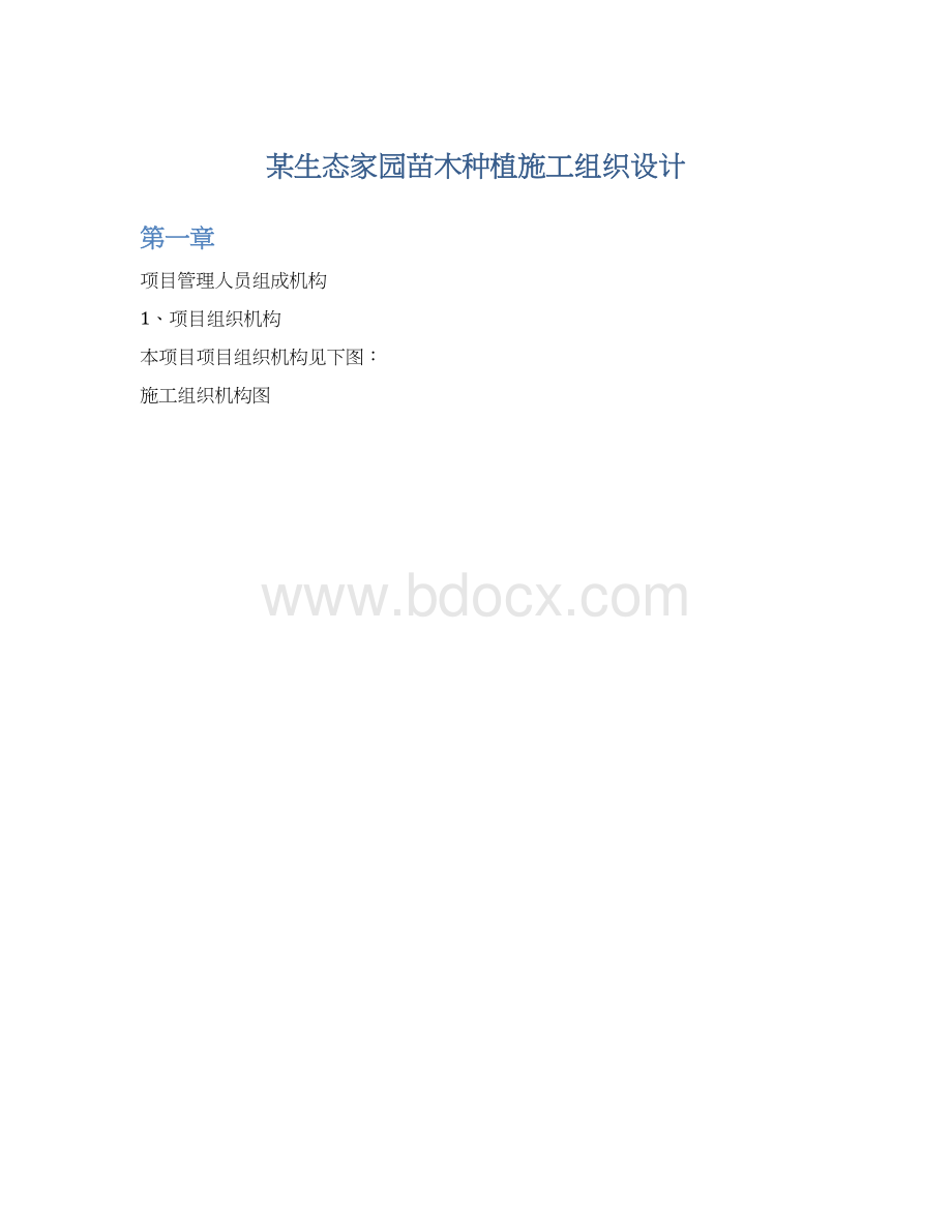 某生态家园苗木种植施工组织设计.docx