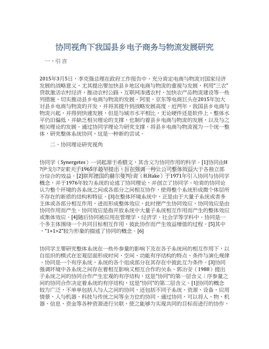 协同视角下我国县乡电子商务与物流发展研究.docx