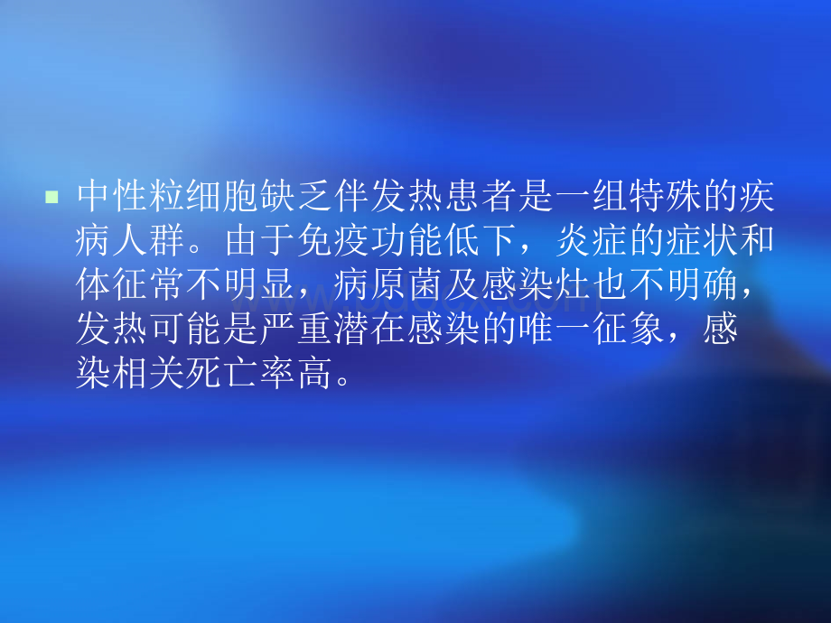 中性粒细胞缺乏抗感染指南.ppt_第2页