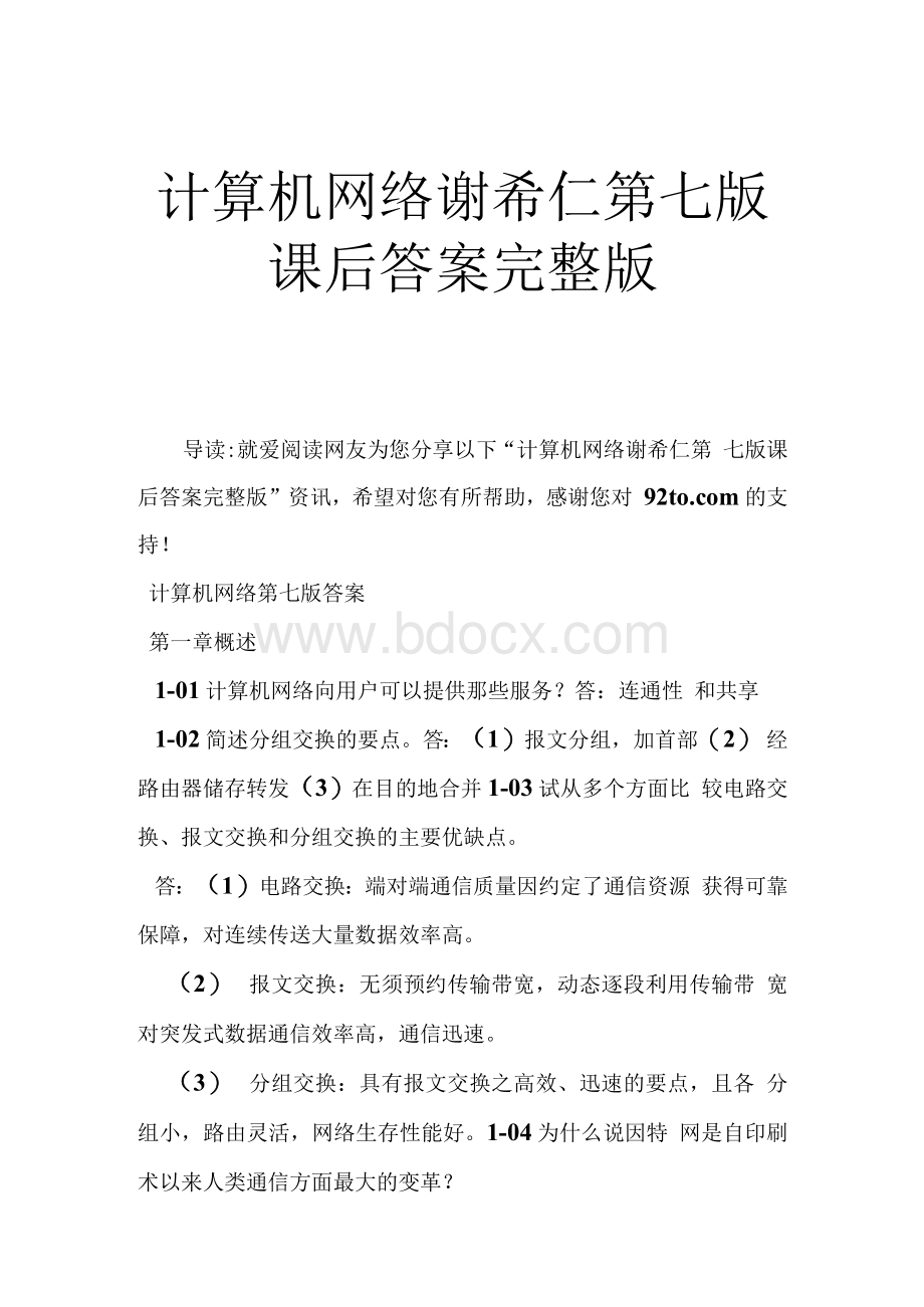 计算机网络谢希仁第七版课后答案完整版.docx_第1页