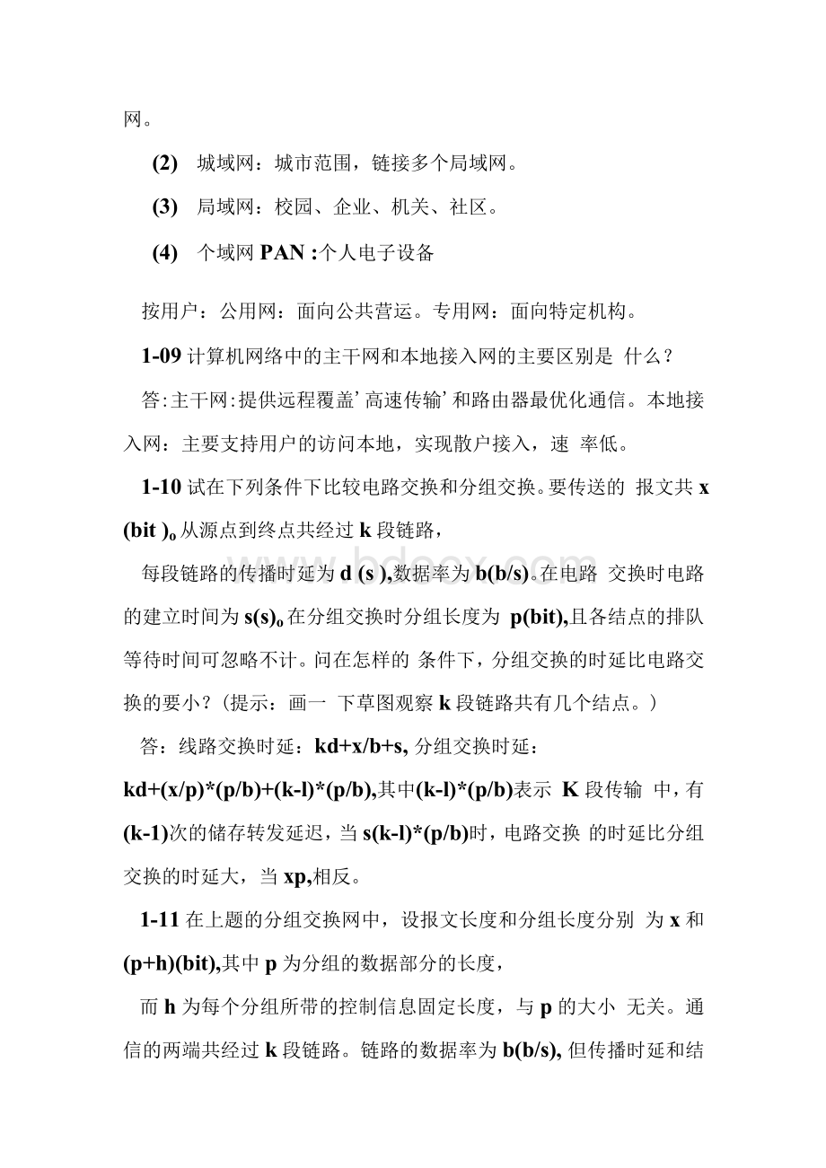 计算机网络谢希仁第七版课后答案完整版.docx_第3页