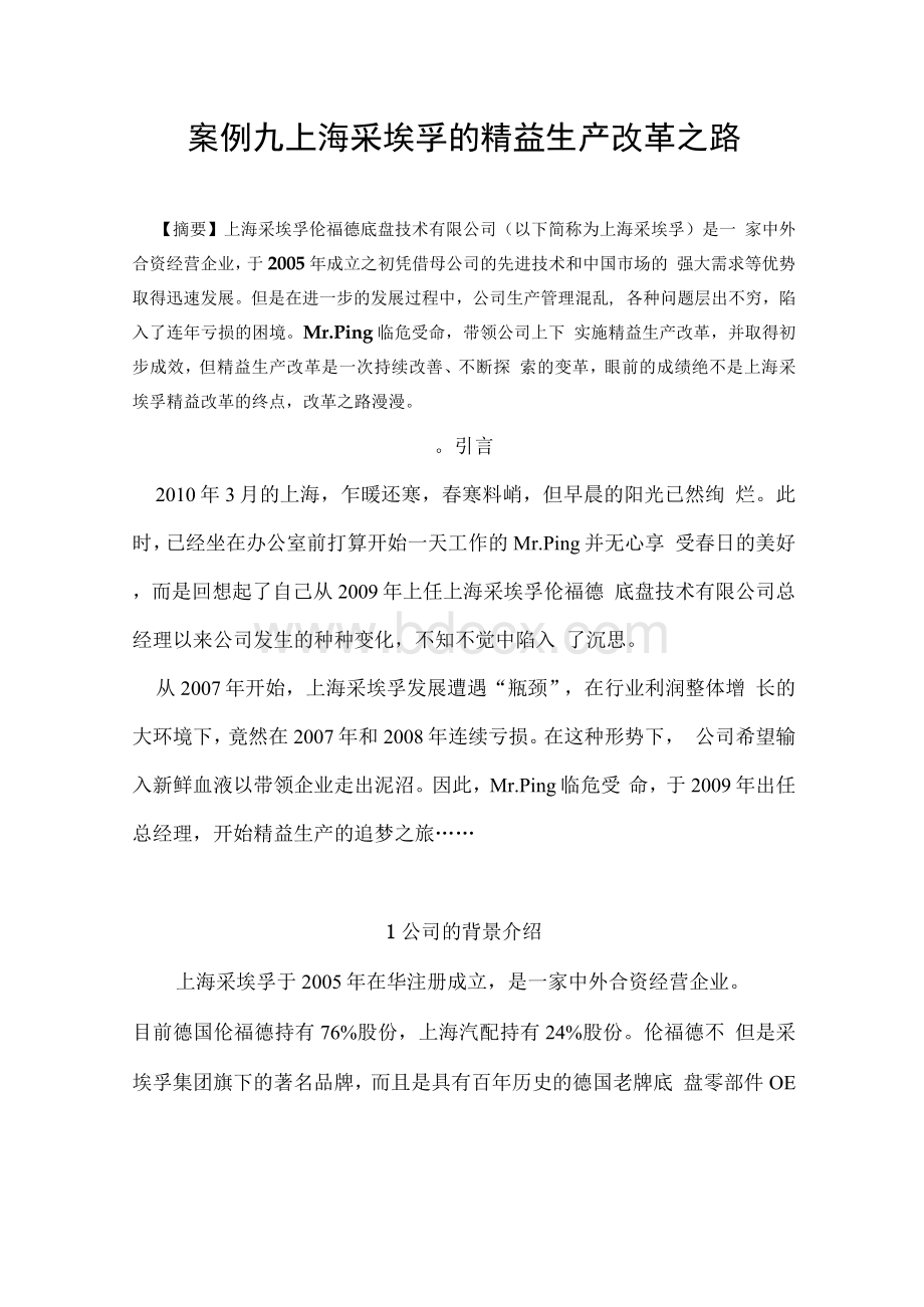 案例九 上海采埃孚的精益生产改革之路Word下载.docx_第1页