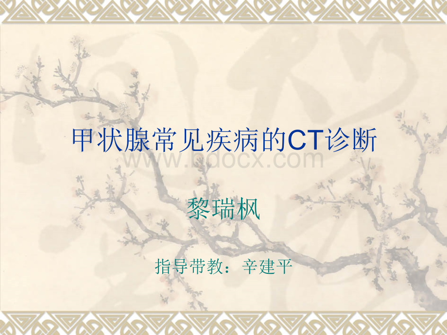 甲状腺常见疾病CT诊断PPT资料.ppt