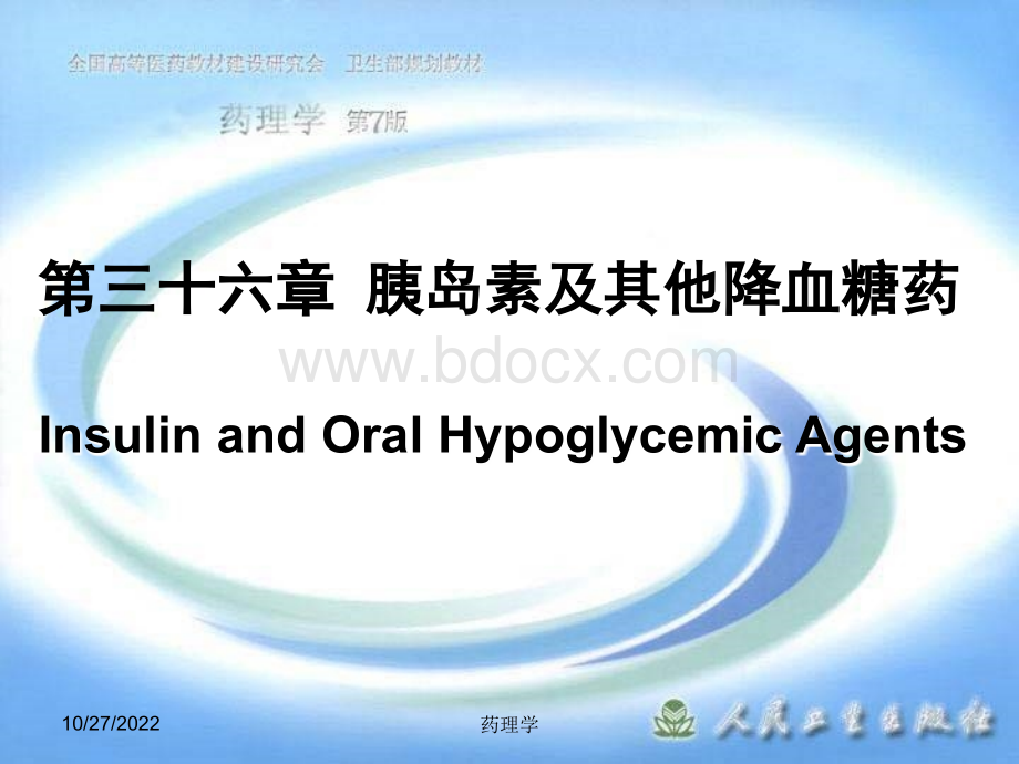 药理学PPT_精品文档PPT资料.ppt_第2页