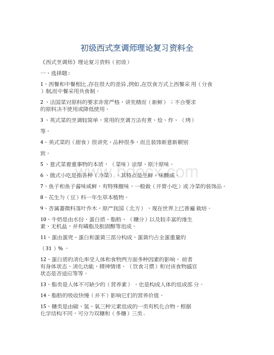 初级西式烹调师理论复习资料全Word文件下载.docx_第1页