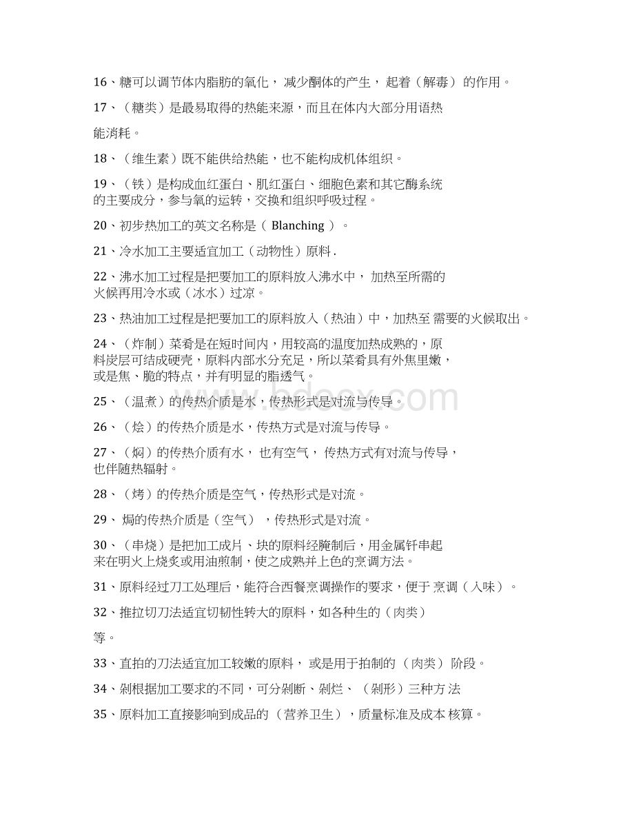 初级西式烹调师理论复习资料全Word文件下载.docx_第2页