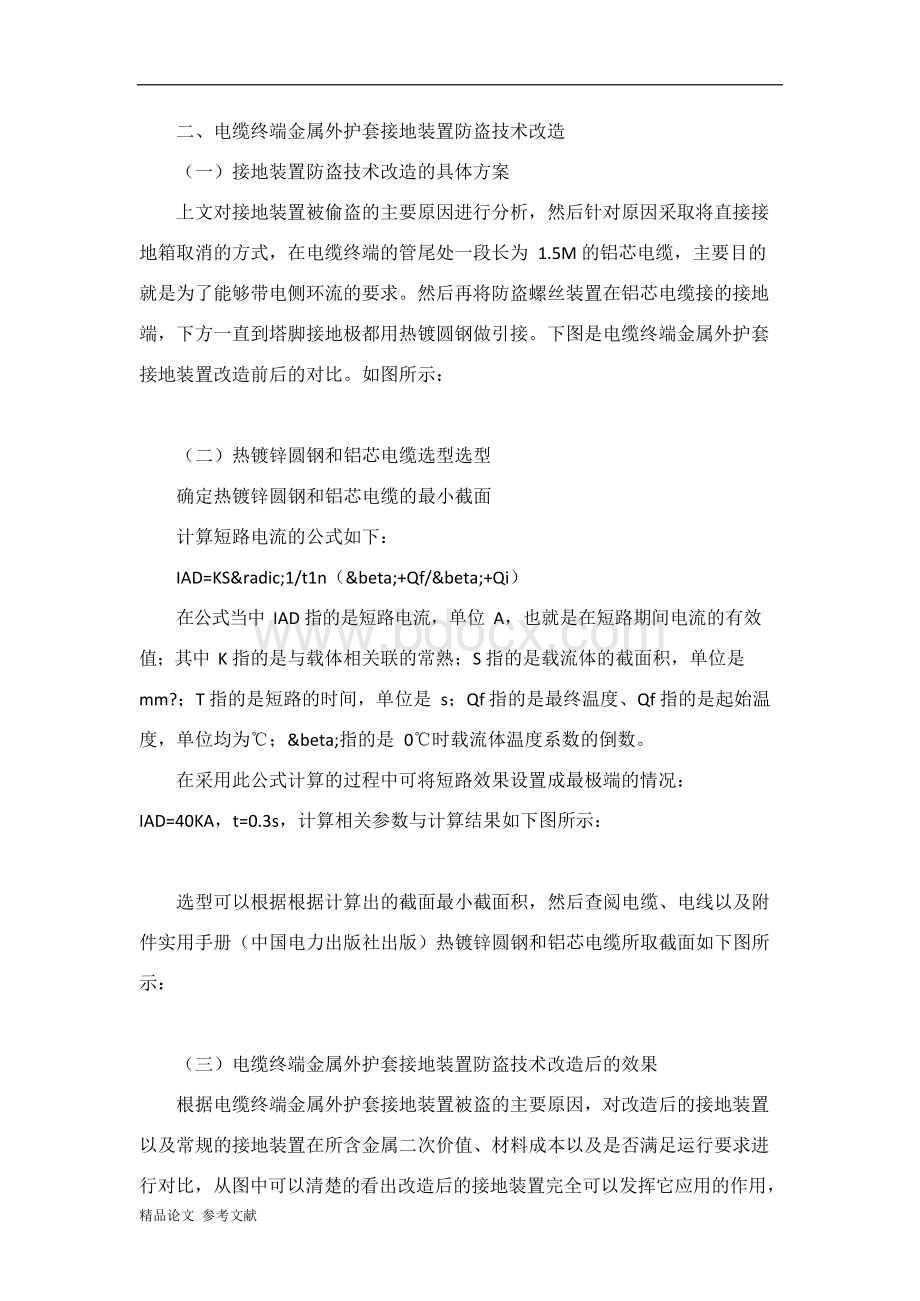 论电缆终端金属外护套接地装置防盗技术改造Word格式文档下载.docx_第2页