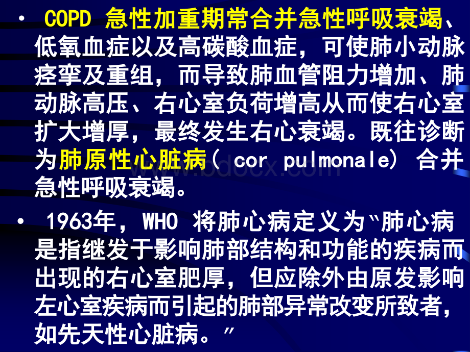 COPD呼衰治疗-协和呼吸科PPT资料.ppt_第2页