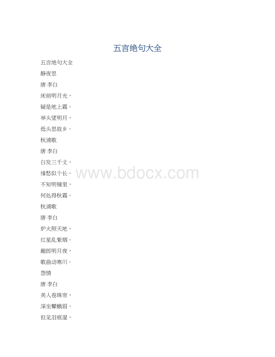 五言绝句大全.docx_第1页