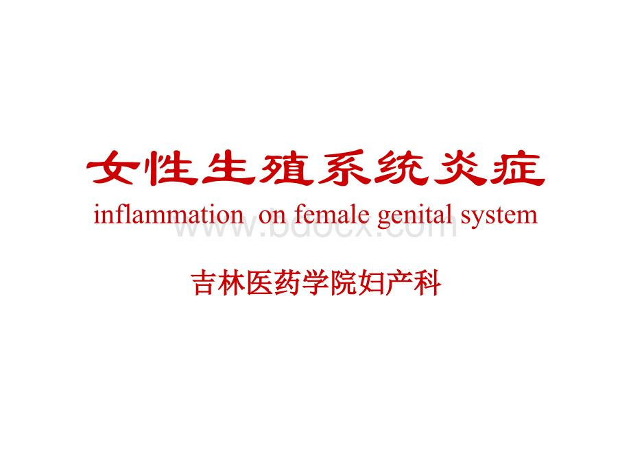 04女性生殖系统炎症新.ppt