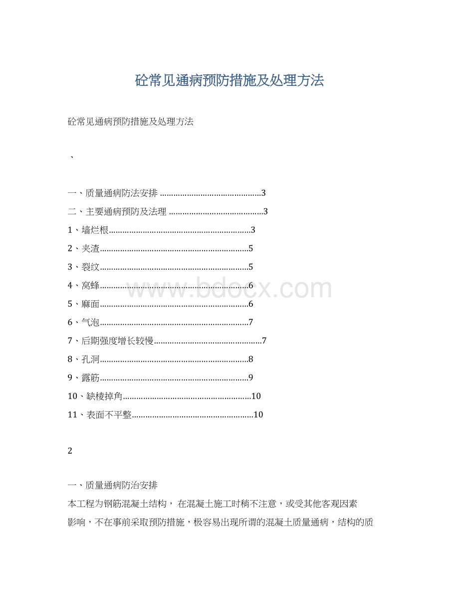 砼常见通病预防措施及处理方法Word文件下载.docx