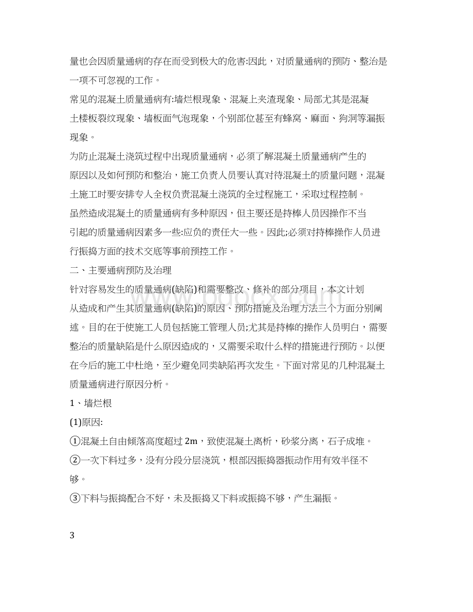 砼常见通病预防措施及处理方法Word文件下载.docx_第2页