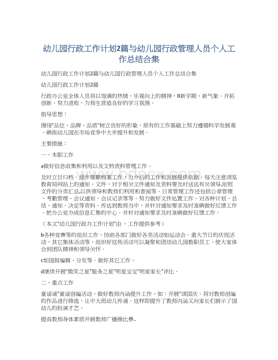 幼儿园行政工作计划2篇与幼儿园行政管理人员个人工作总结合集.docx