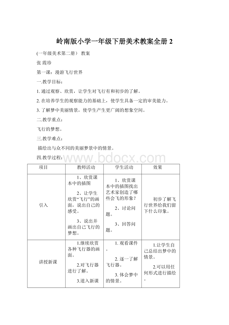 岭南版小学一年级下册美术教案全册 2.docx