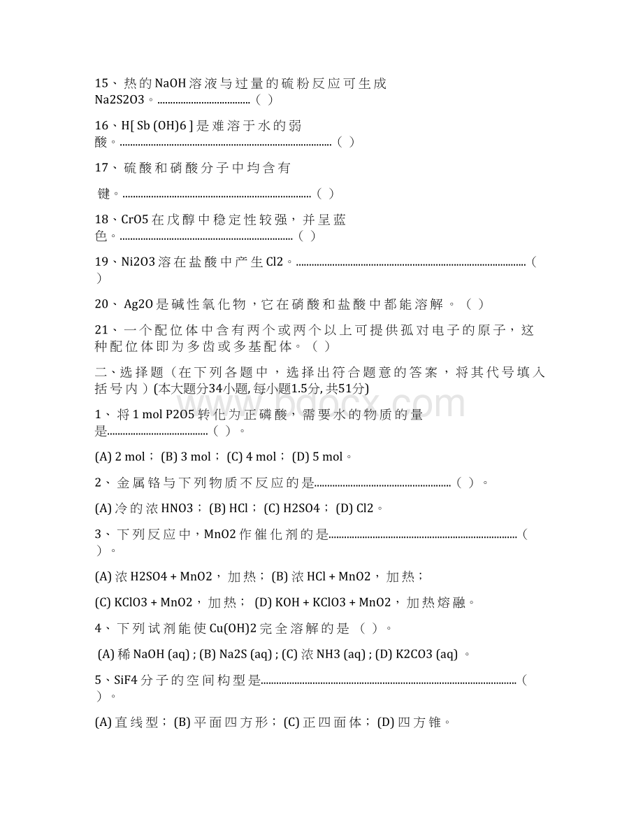 无机化学测试题库Word文档格式.docx_第2页