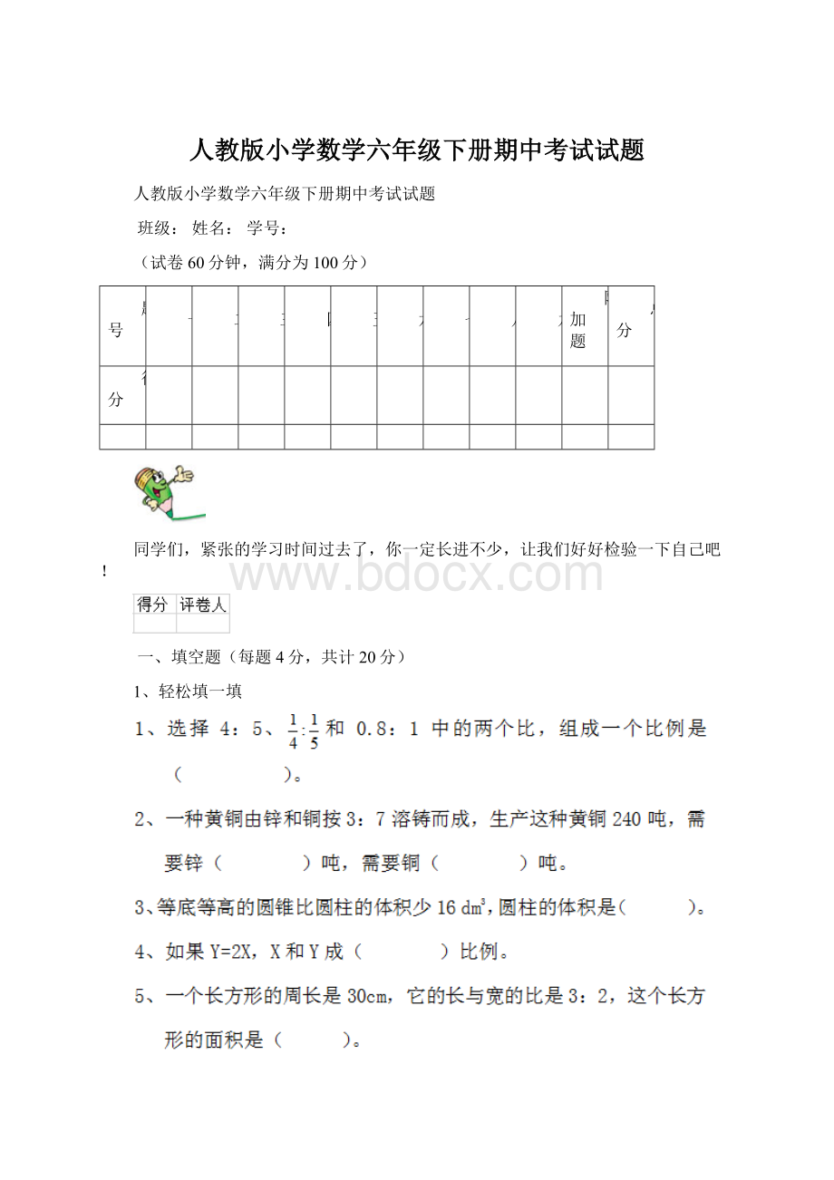 人教版小学数学六年级下册期中考试试题文档格式.docx