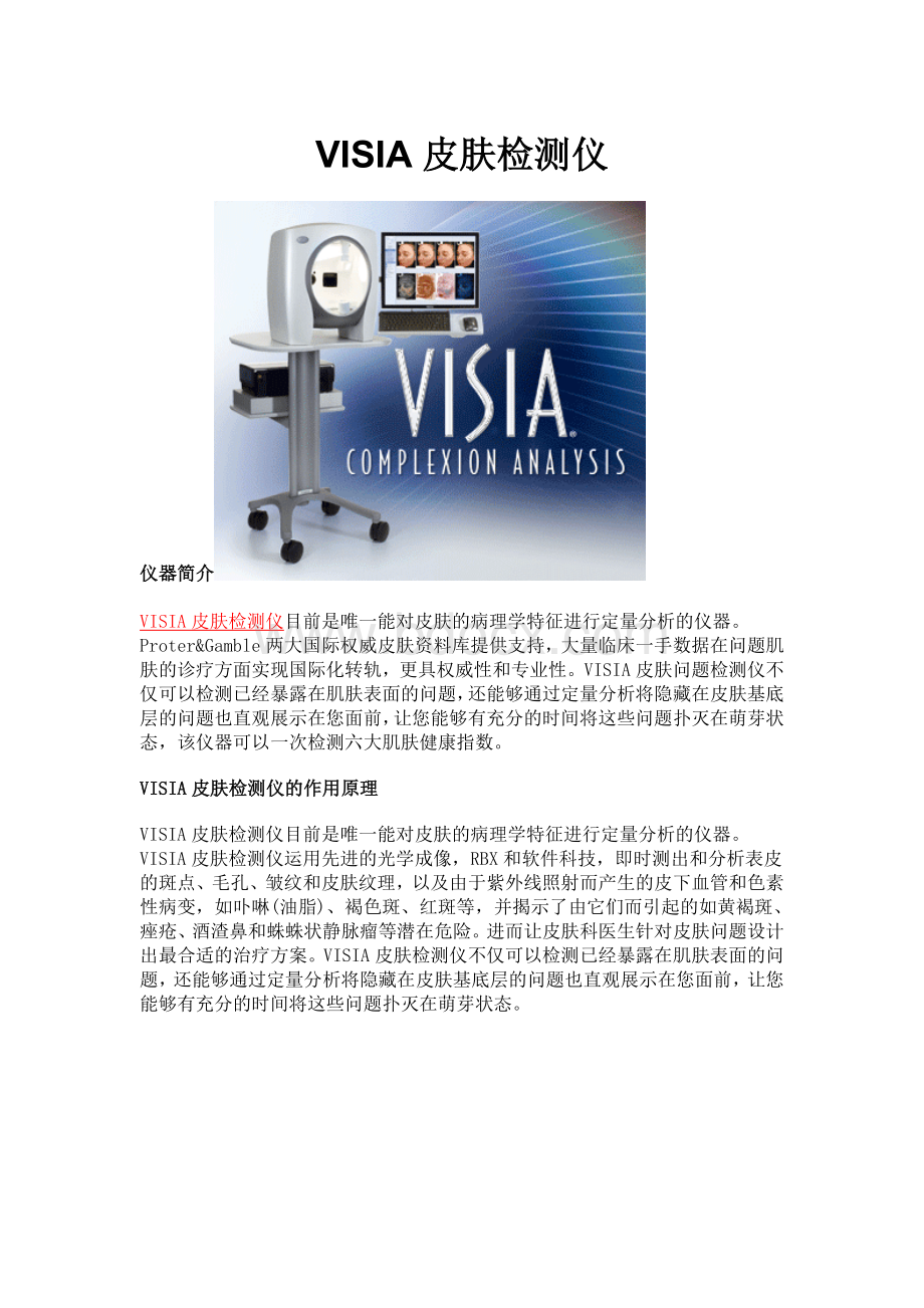 VISIA皮肤检测仪仪器介绍_精品文档.doc