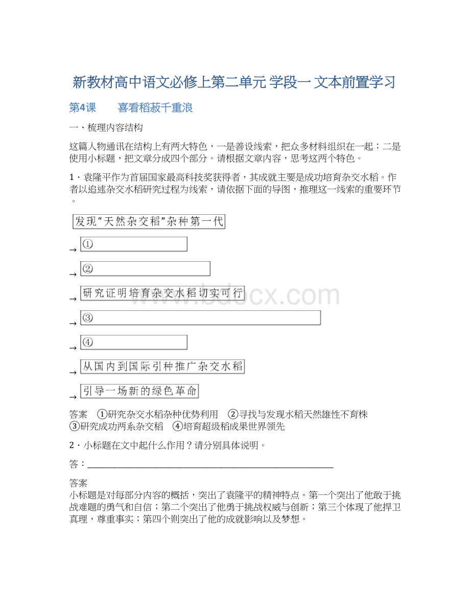 新教材高中语文必修上第二单元 学段一 文本前置学习Word文档下载推荐.docx