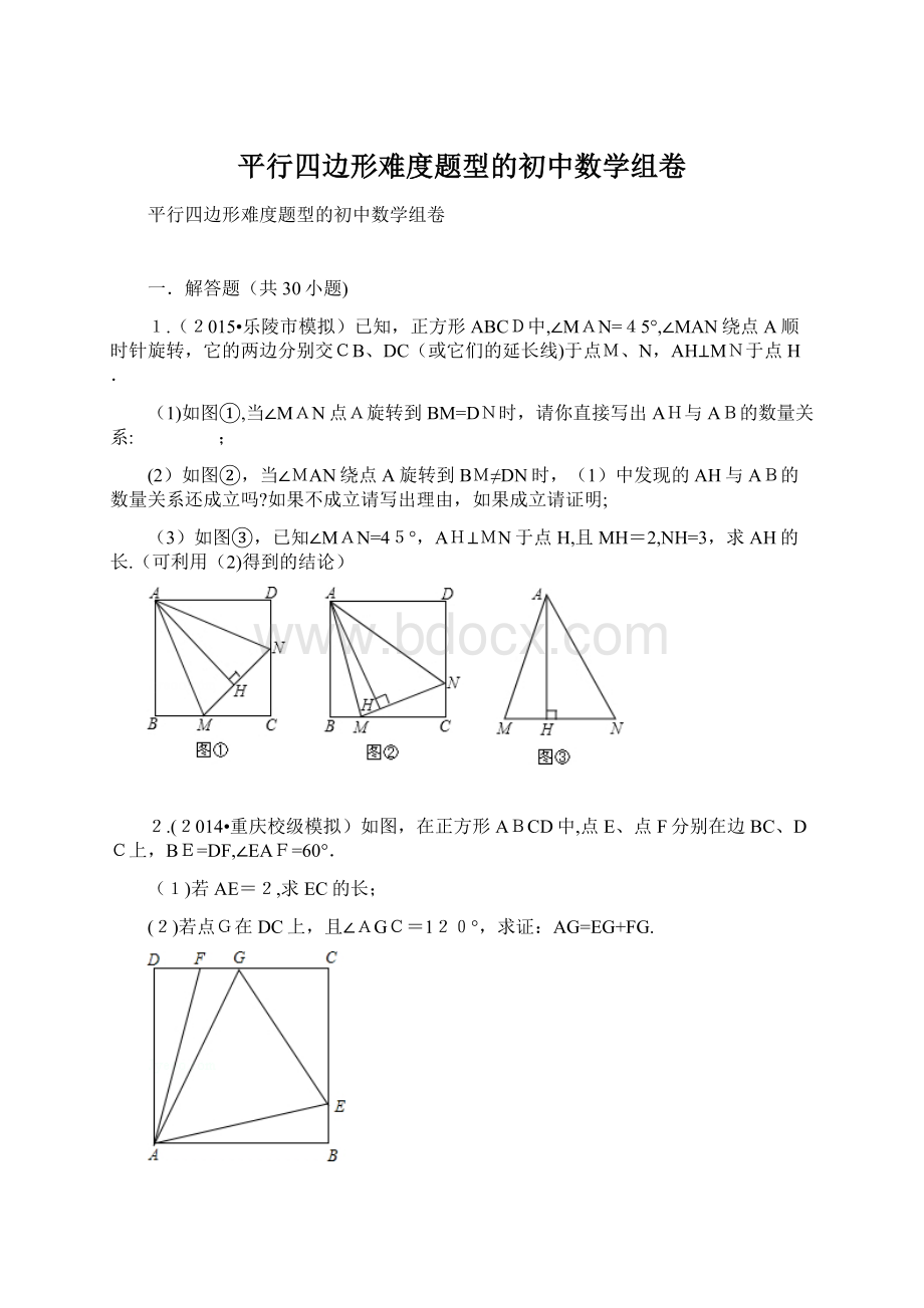 平行四边形难度题型的初中数学组卷Word下载.docx_第1页