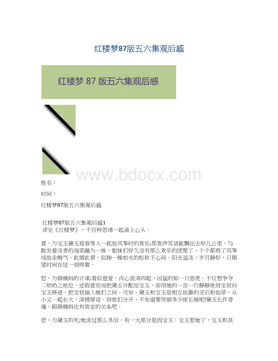 红楼梦87版五六集观后感.docx_第1页