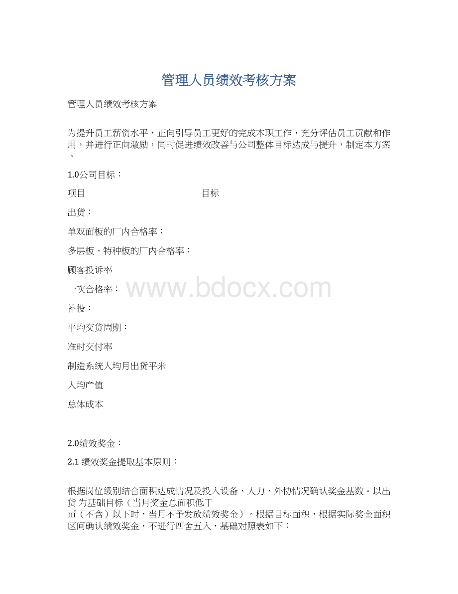 管理人员绩效考核方案.docx_第1页