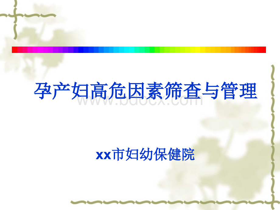 孕产妇高危因素筛查与管理.ppt