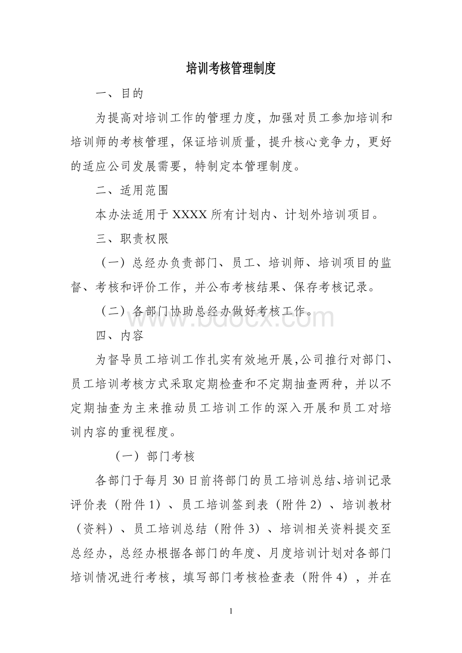 员工培训考核管理制度文档格式.doc_第1页