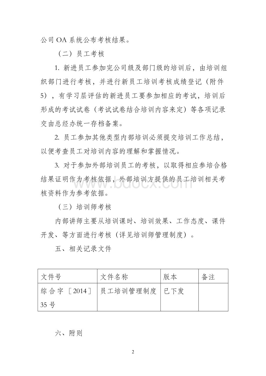 员工培训考核管理制度文档格式.doc_第2页