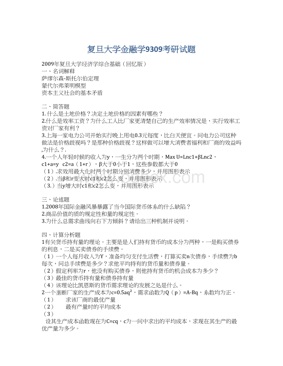 复旦大学金融学9309考研试题Word文件下载.docx_第1页